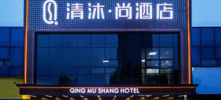清沐·尚酒店(当涂高铁东站县政府店)图片