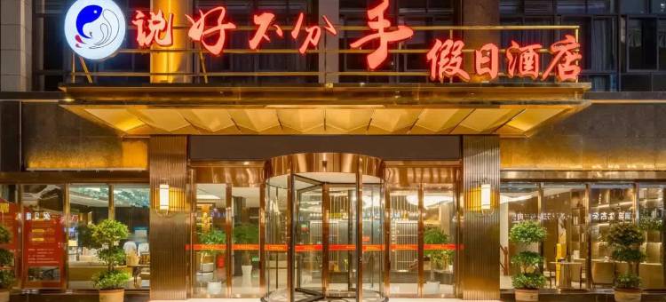 重庆说好不分手假日酒店(荣昌区人民政府店)图片