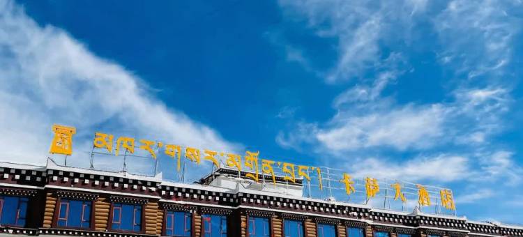 色达卡萨大酒店(洛若游客集散中心店)图片