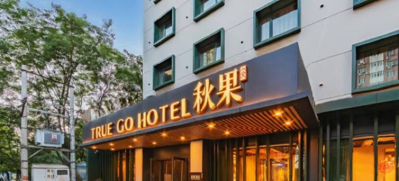 秋果酒店(北京欢乐谷地铁站店)图片