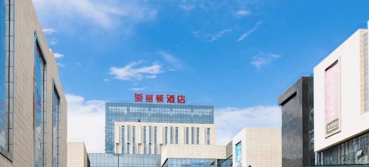 丽顿酒店(西昌站店)图片
