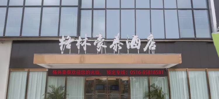格林豪泰智选酒店(徐州高铁站东广场欧蓓莎店)图片