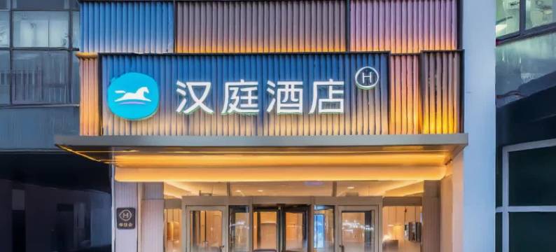 汉庭酒店(天津火车站新开路店)图片