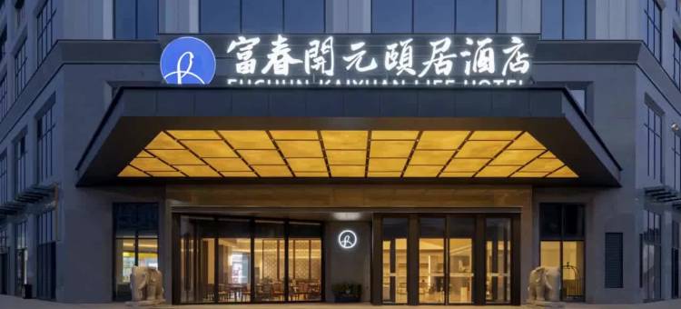 杭州富春开元颐居酒店图片