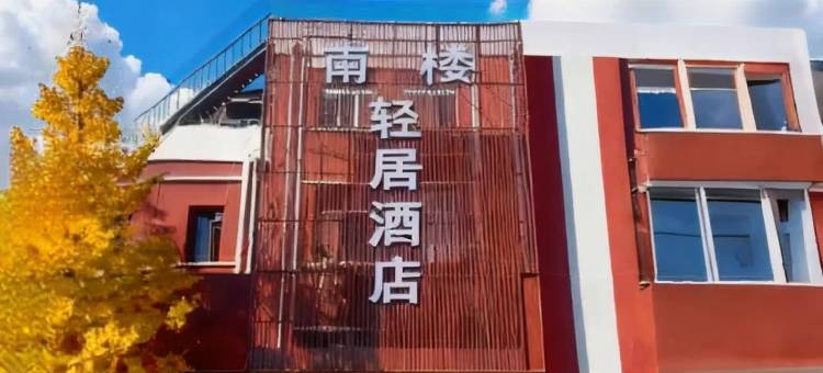 北京南楼轻居酒店(首都机场店)图片