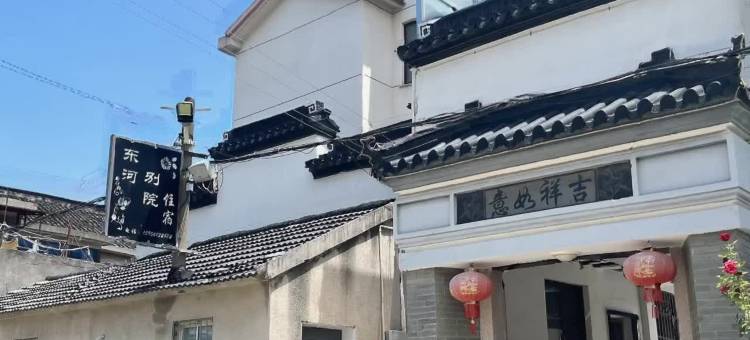 东河别院民宿图片