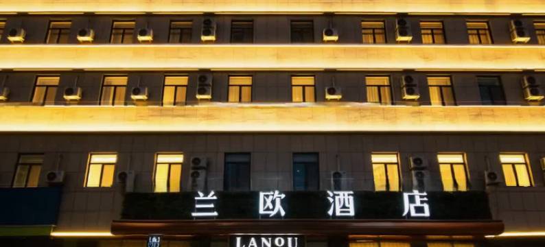兰欧酒店(临清新华路宛园店)图片