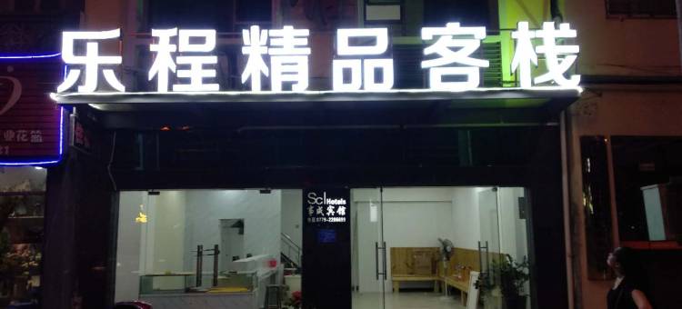 北海乐程精品客栈(海底世界老街店)图片