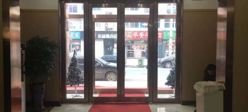 辽源亿家时尚宾馆图片