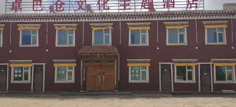 共和卓巴仓文化主题酒店图片