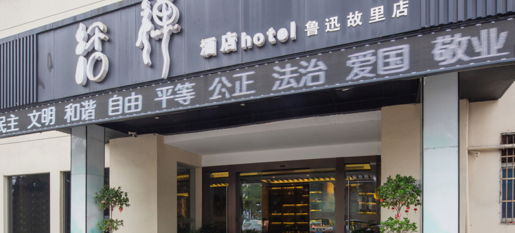 永利活禅酒店(绍兴鲁迅故里店)图片
