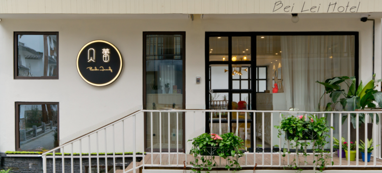 杭州贝蕾民宿(西湖青芝坞店)图片
