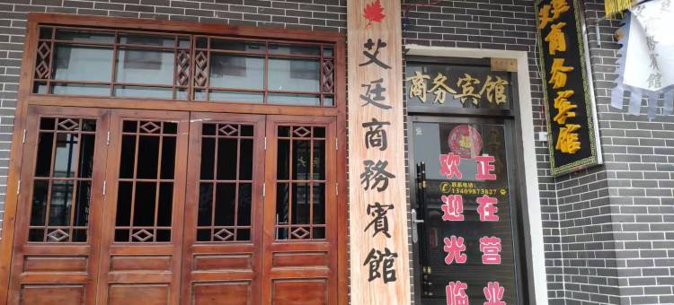 蕲春艾廷商务宾馆(蕲州客运站店)图片