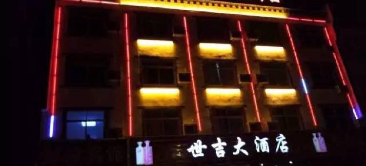 金寨世吉大酒店(天堂寨镇店)图片