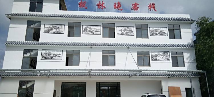 薄刀峰竹林居农家乐图片