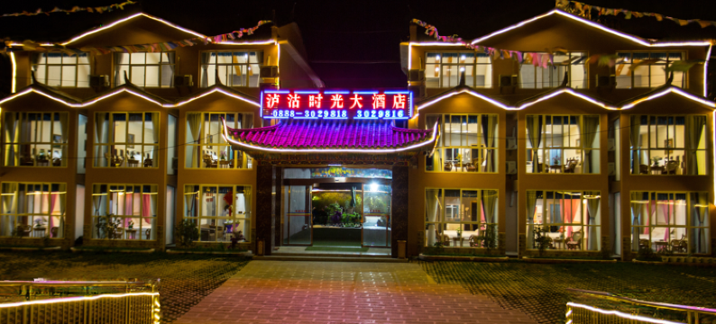 泸沽湖泸沽时光大酒店图片