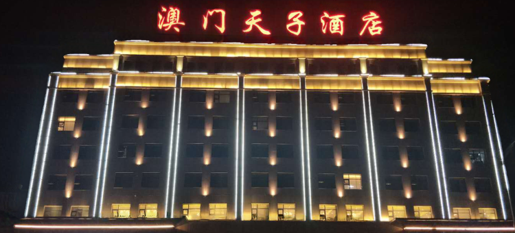 澳门天子酒店(三门峡高铁南站店)图片
