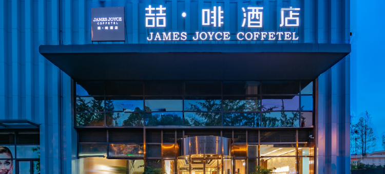喆啡酒店(眉山四川大学锦江学院店)图片
