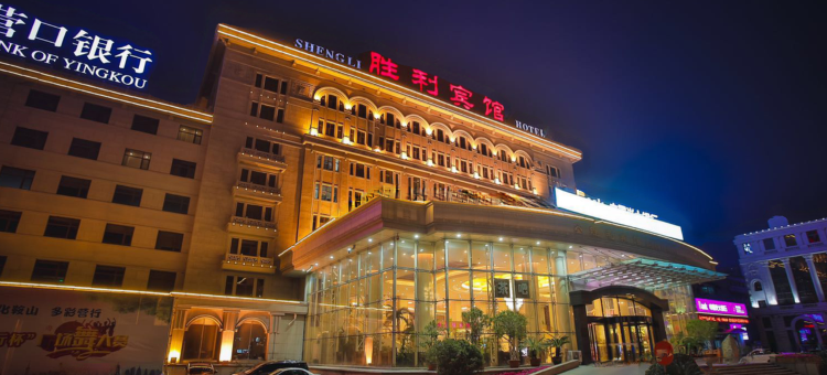 鞍山胜利宾馆(鞍山火车站二一九公园店)图片