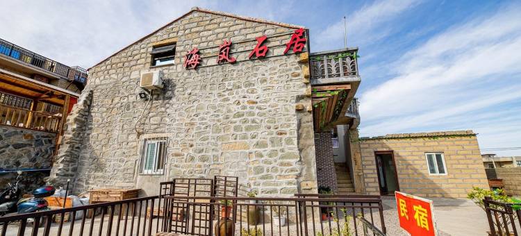平潭北港海岚石居民宿图片