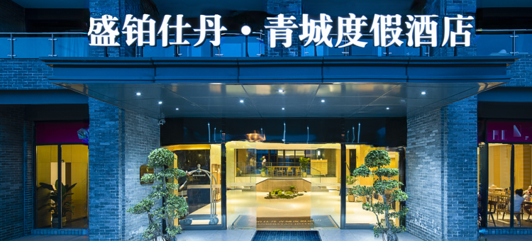 盛铂仕丹酒店(青城山景区高铁站店)图片