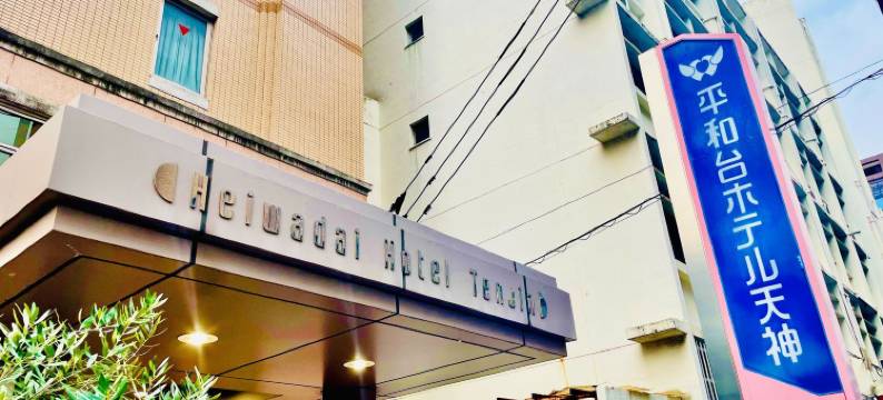 平和台天神饭店(Heiwadai Hotel Tenjin)图片