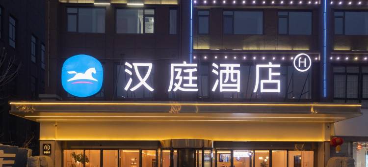 汉庭酒店(淮安盱眙汽车站店)图片