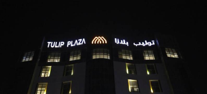 Tulip Plaza 酒店 Hafr Al Batin(Tulip Plaza by Lpc Hotels & Resorts)图片