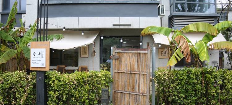 巴蕉小院(成大街1号分店)图片