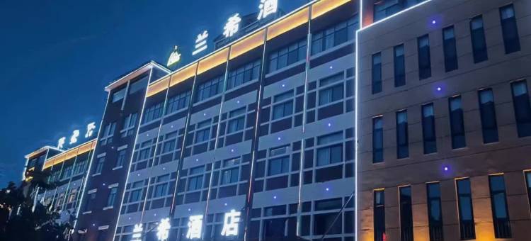 兰希酒店(聂耳音乐广场店)图片
