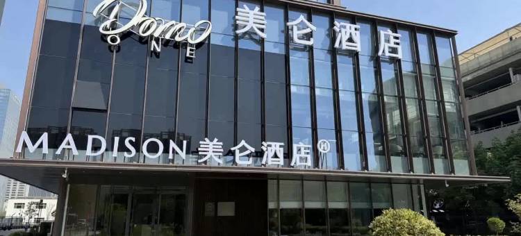 西安北二环文景路美仑酒店图片