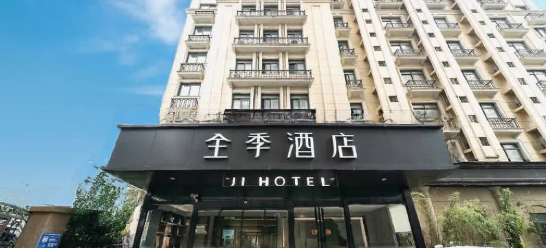 全季酒店(上海中山公园武夷路店)图片