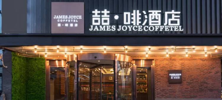 喆啡酒店(北京鸟巢国家会议中心店)图片