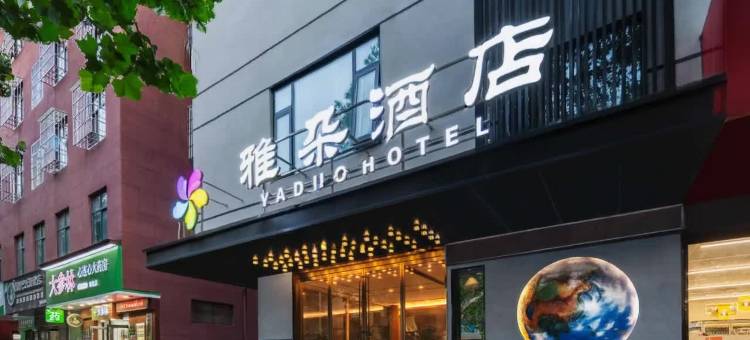 雅朵·酒店(济源职业技术学院御驾莊商业街店)图片