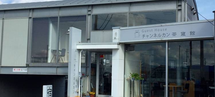 信道康茶寝馆(Guesthouse Channel-Kan)图片