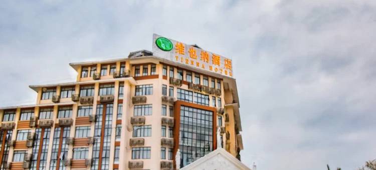 维也纳酒店(平乐汽车站店)图片