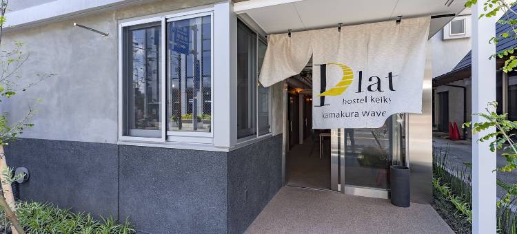 京急镰仓波浪普拉特青年旅馆(Plat Hostel Keikyu Kamakura Wave)图片