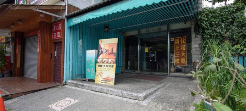 南投日月潭码头精品旅店图片