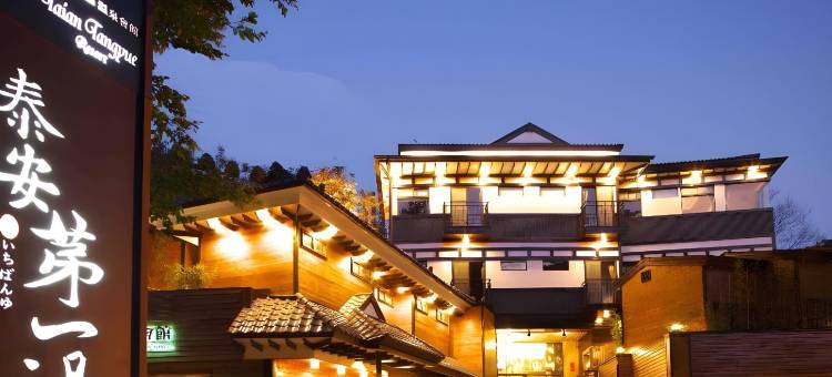 苗栗泰安汤悦温泉会馆图片