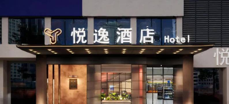 悦逸酒店(怀化南站体育中心店)图片