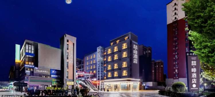 喆啡酒店(郑州海洋馆陈砦花卉店)图片