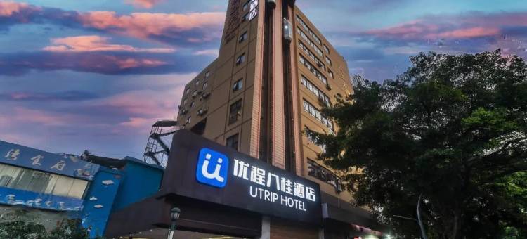 优程酒店(柳州五星步行街地王新天地店)图片