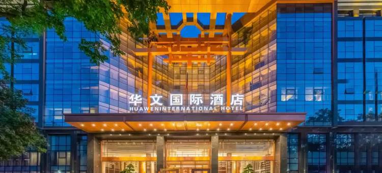 石家庄华文国际酒店图片