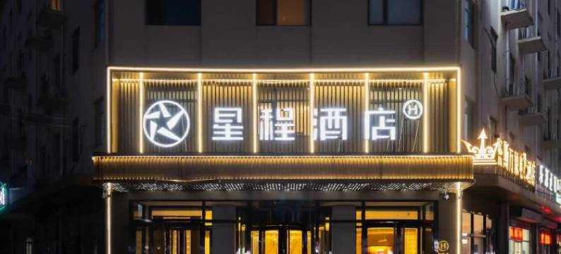 星程酒店(天津北辰区华北集团地铁站店)图片