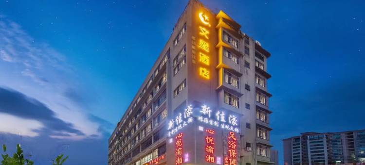 文星酒店(珠海香洲车站日月贝歌剧院店)图片
