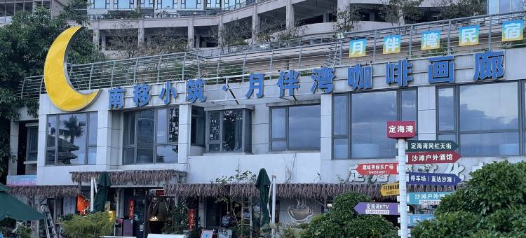 月伴湾海景定海湾民宿图片