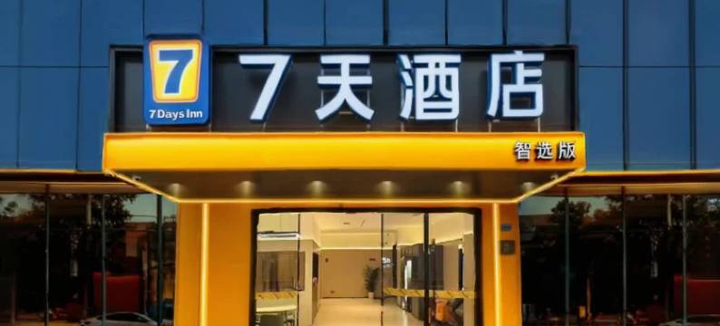 7天智选酒店(万达广场东城地铁站店)图片