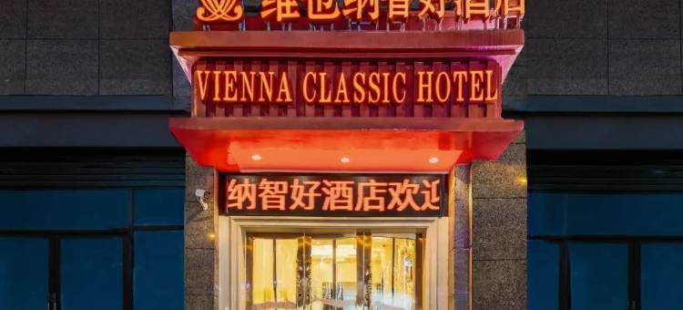维也纳智好酒店(贵阳花果园白宫艺术中心店)图片