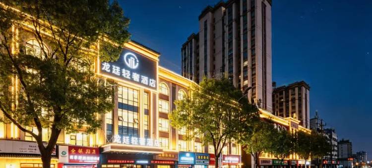 龙廷轻奢酒店(赣州站万达广场店)图片