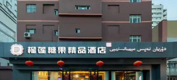 榴莲糖果精品酒店(国际大巴扎南门地铁站店)图片